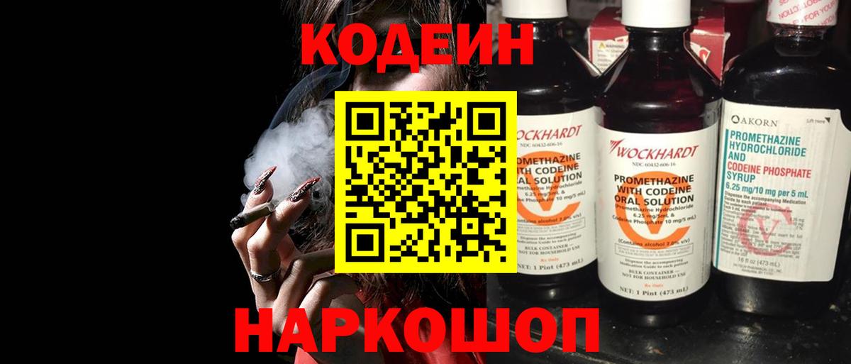 Белово  Codein напиток Lean (лин)  Вход с VPN  Codein Purple Drank 